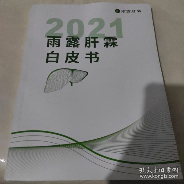 雨露肝霖研究的最新进展与应用探索