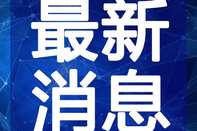 全球科技、经济与社会发展的最新动态速递，今年最新消息一览