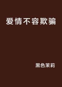 欺骗的爱情背后的真相与反思，虚假情感的探索与反思