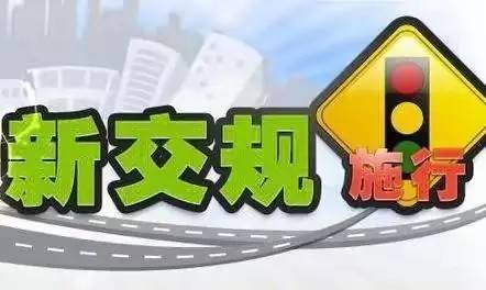 交通新规重塑道路安全与效率的新标准框架亮相！