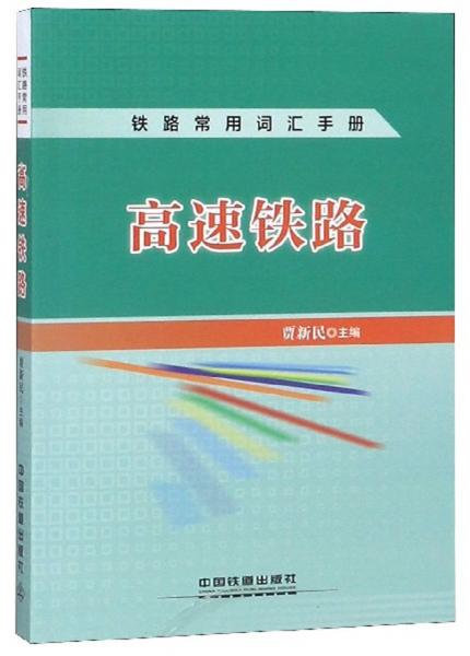 现代铁路行业变革与发展解析，最新铁路词汇详解