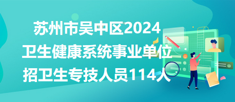 苏州吴中区最新招聘动态及其区域发展影响分析