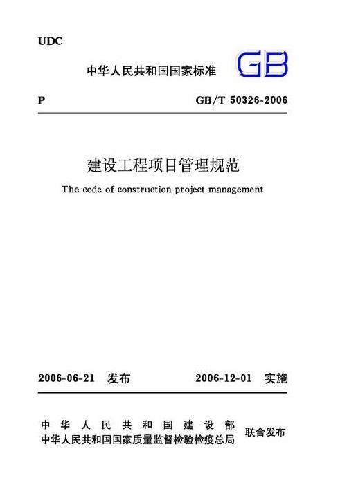 建设工程项目管理规范最新版引领行业迈向更高水平标准化之路