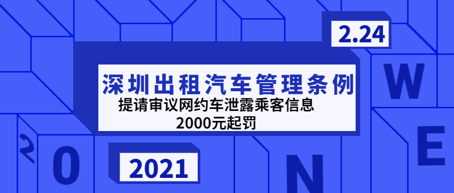 深圳网约车新政，重塑行业生态，保障服务质量，提升服务品质