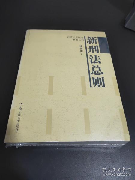 最新刑法总则，构建公正、合理、高效的法治体系框架