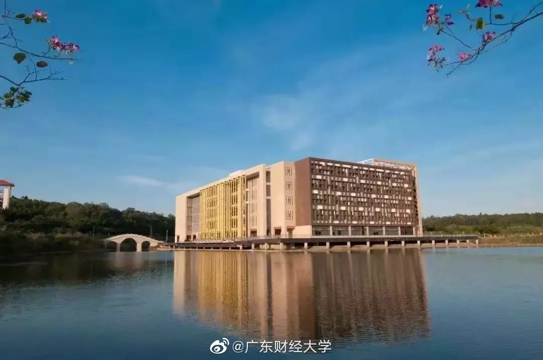 广东财经大学最新消息综合报道