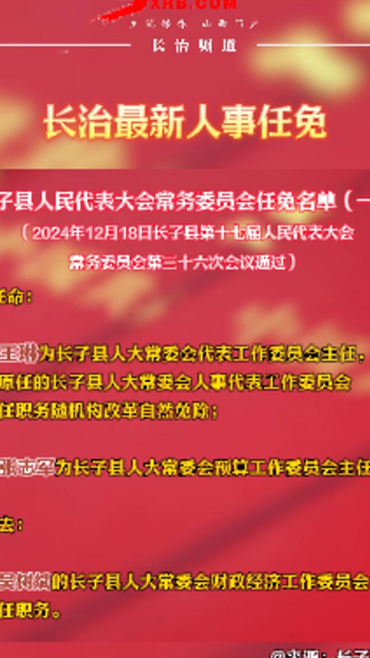 长治市人事任免动态更新