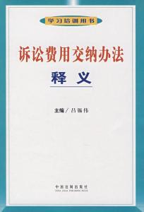 最新诉讼费用交纳办法全面解析