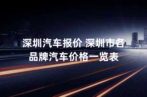 深圳车市最新行情深度剖析