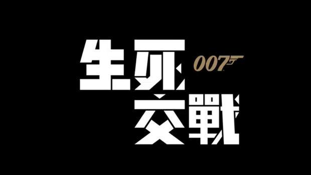 探索未知世界的冒险之旅，最新007电影名字揭晓