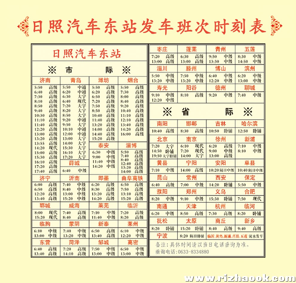 日照车站时刻表全新更新介绍