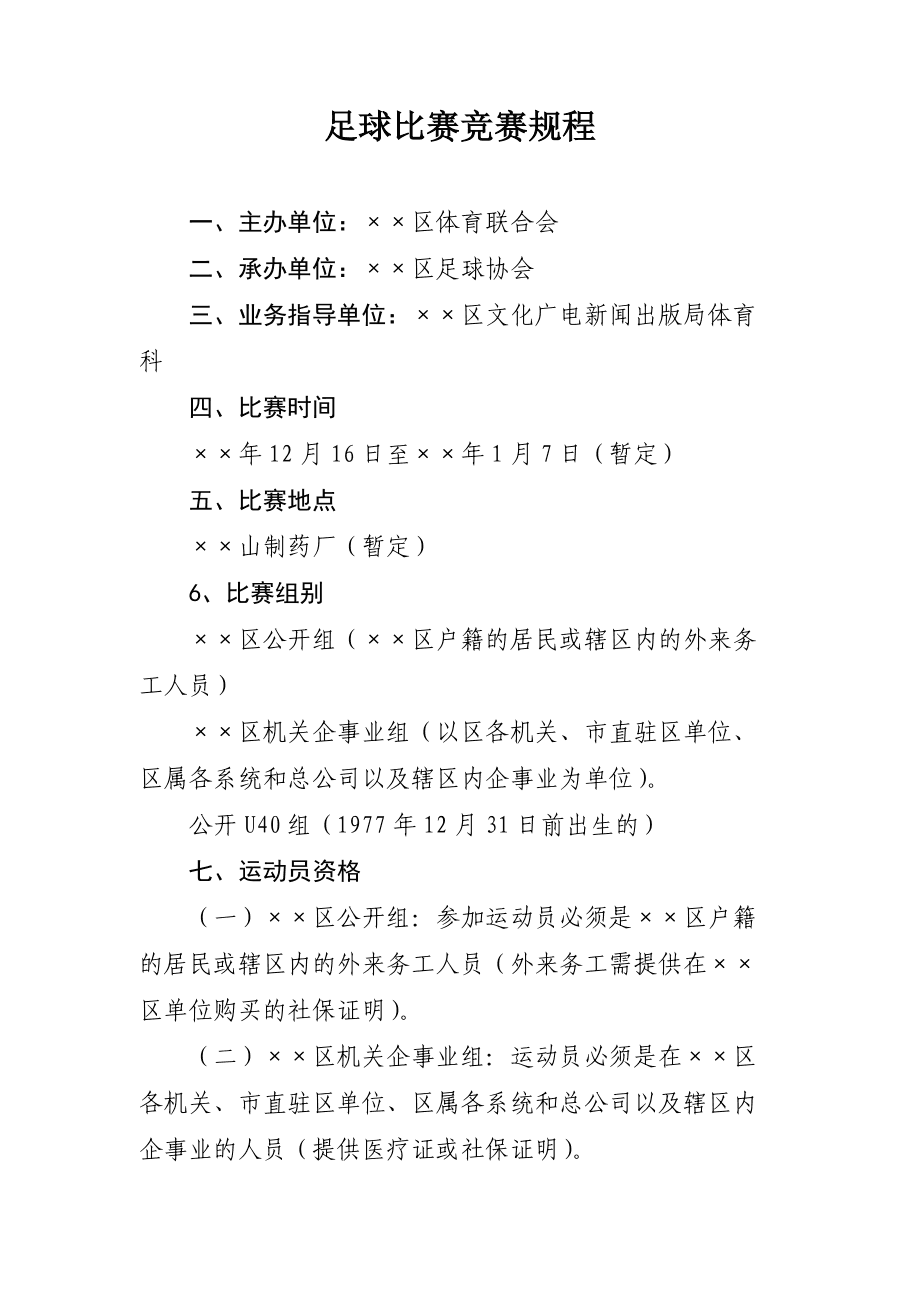 最新足球竞赛规则深度解析