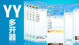 YY多开器最新版，高效、安全的多任务处理工具