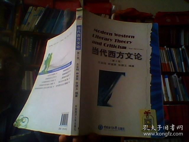 当代西方最新文论教程概览