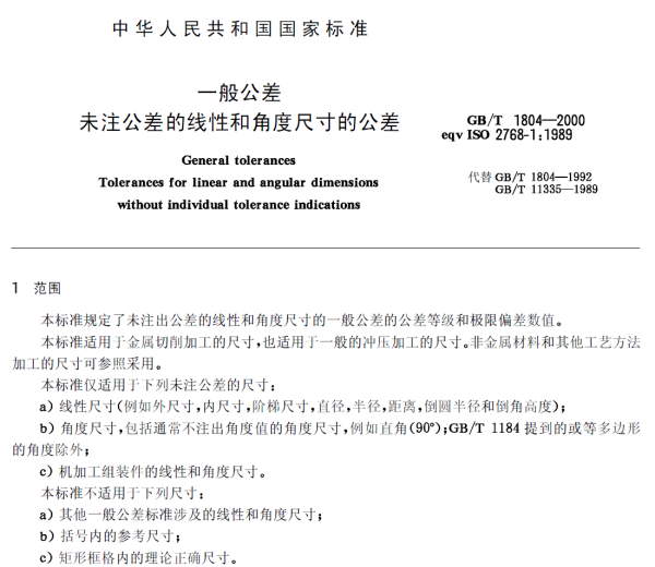 GB/T 1804最新标准解读与影响分析