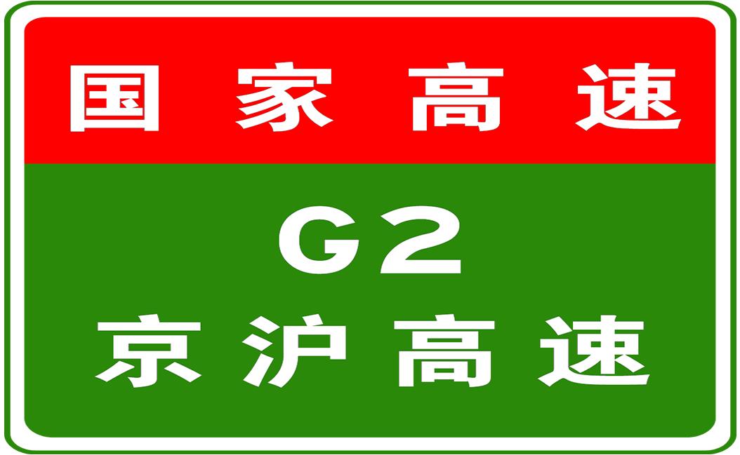 京沪高速实时路况报告