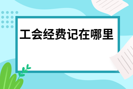 工会经费最新分录详解解析